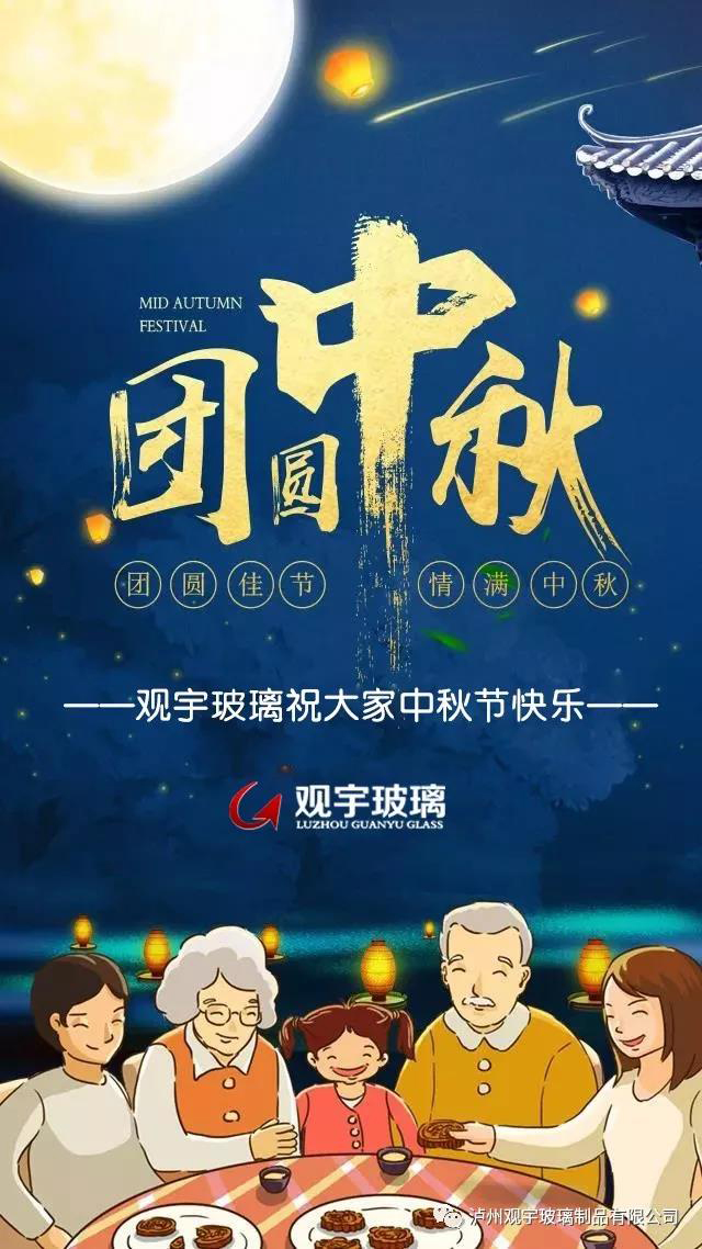 团圆佳节，情满中秋！华球体育（中国）科技公司玻璃祝大家中秋节快乐！.jpg