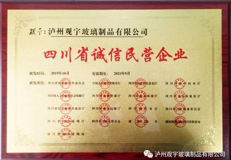 热烈祝贺泸州华球体育（中国）科技公司玻璃制品有限公司获评“四川省诚信民营企业”荣誉称号
