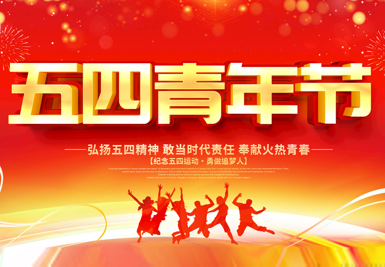 青春不负、共筑未来，华球体育（中国）科技公司玻璃致敬五四运动100周年